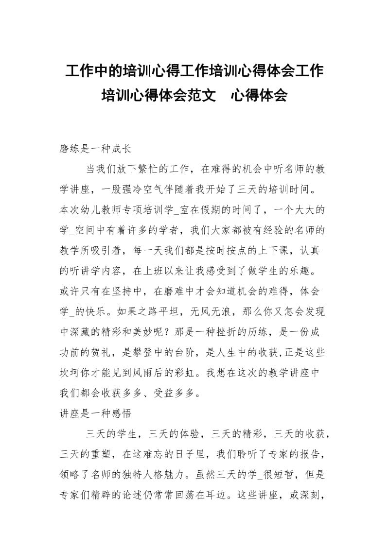 工作中的培训心得工作培训心得体会工作培训心得体会范文 .docx_第1页