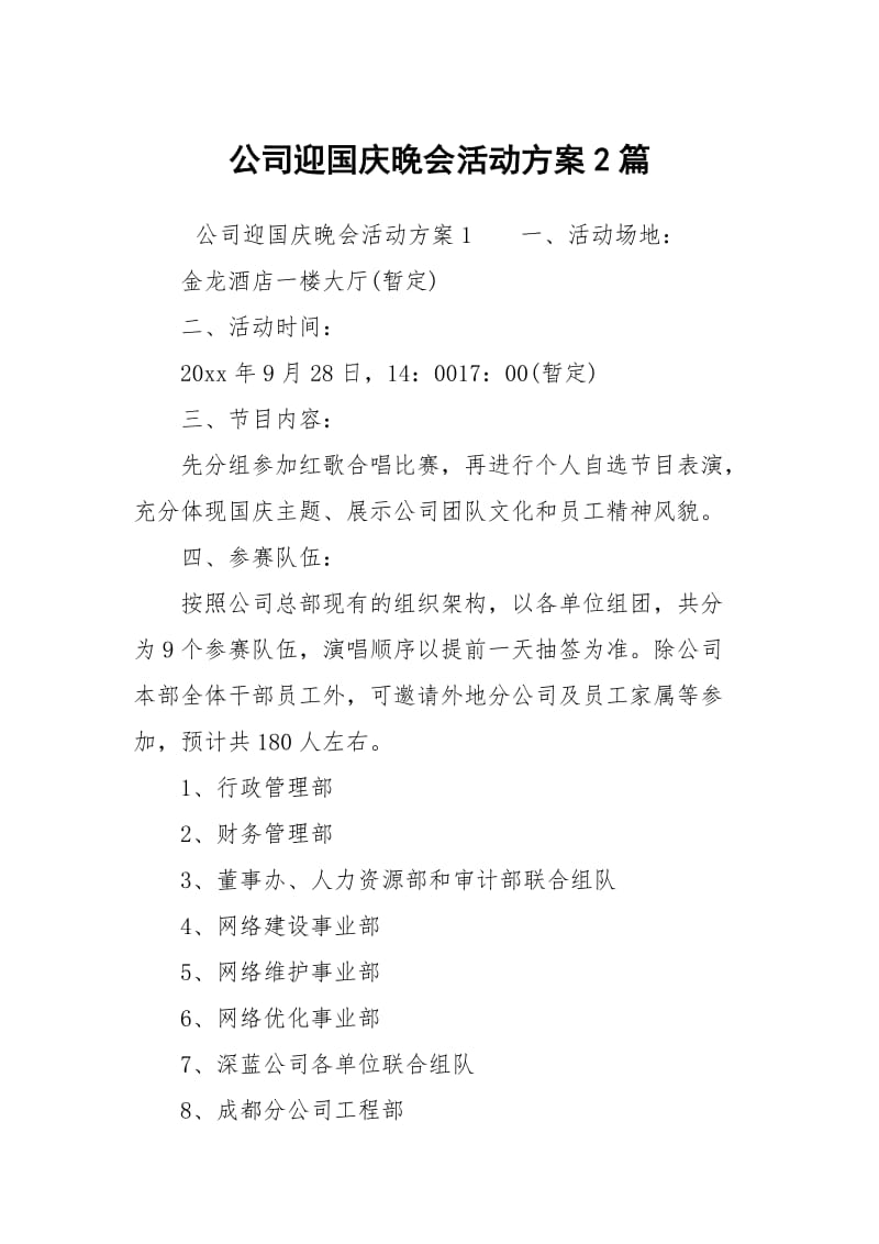 公司迎国庆晚会活动方案2篇.docx_第1页