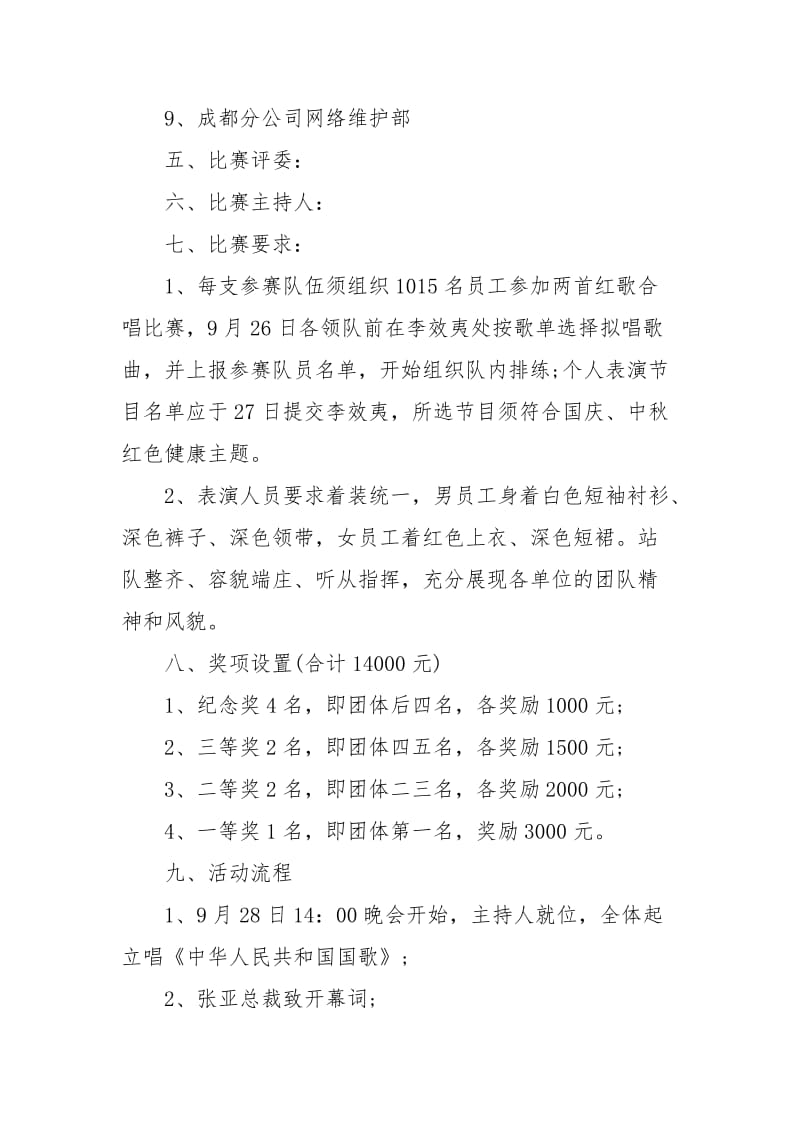 公司迎国庆晚会活动方案2篇.docx_第2页