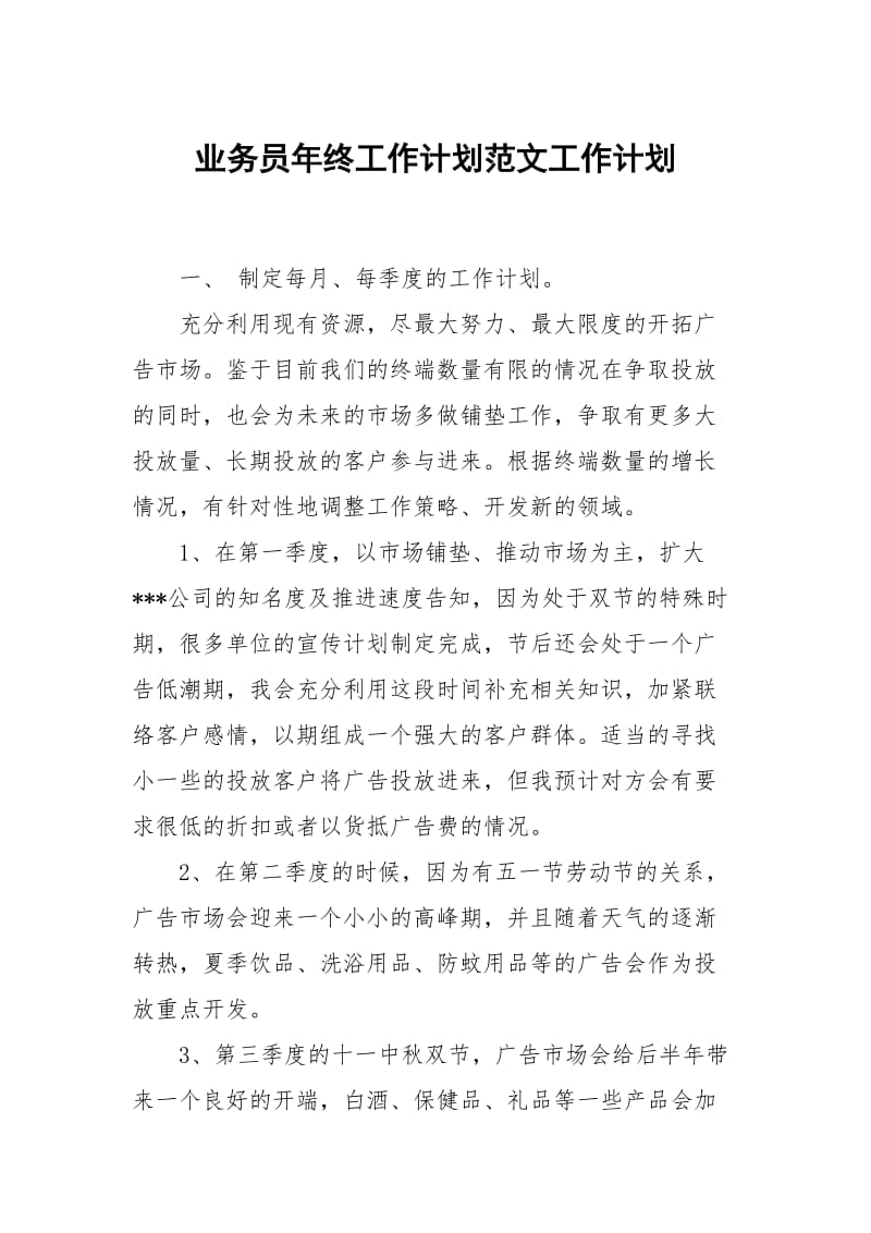 业务员年终工作计划范文.docx_第1页