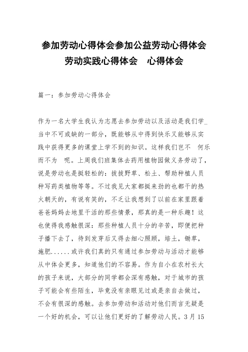 参加劳动心得体会参加公益劳动心得体会劳动实践心得体会 .docx_第1页