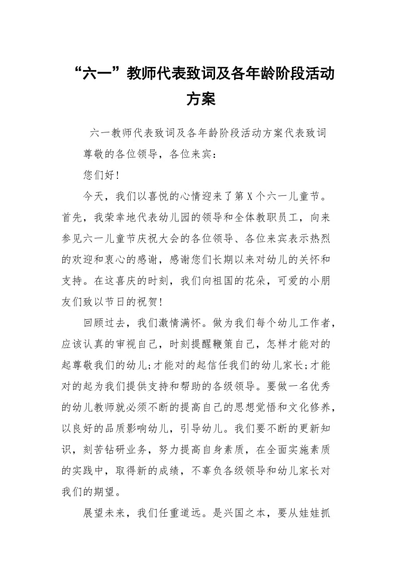 “六一”教师代表致词及各年龄阶段活动方案.docx_第1页