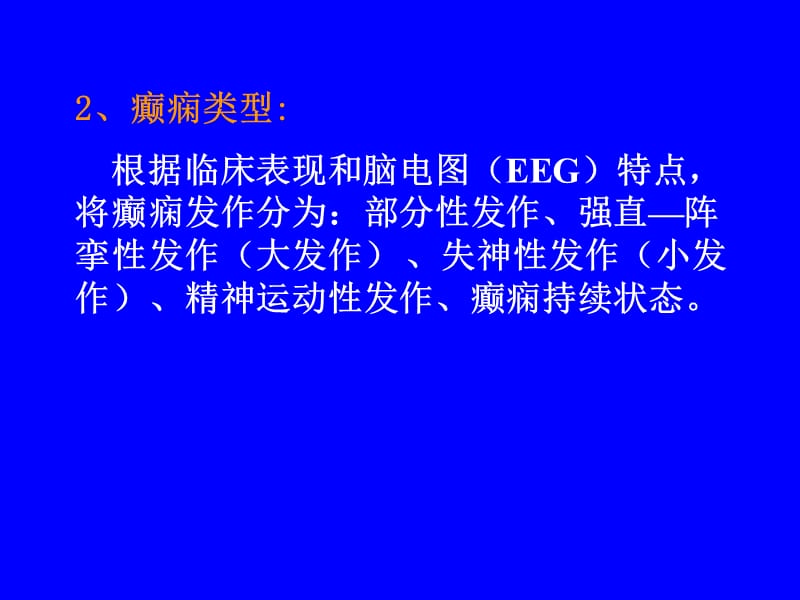 抗癫痫药和抗惊厥药.ppt_第2页