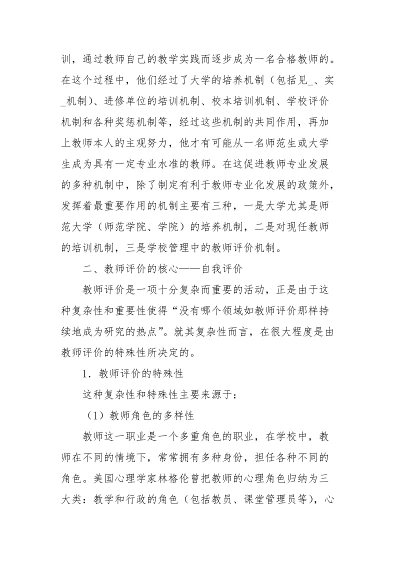 人民教师思想发展与教师的自我评价.docx_第2页