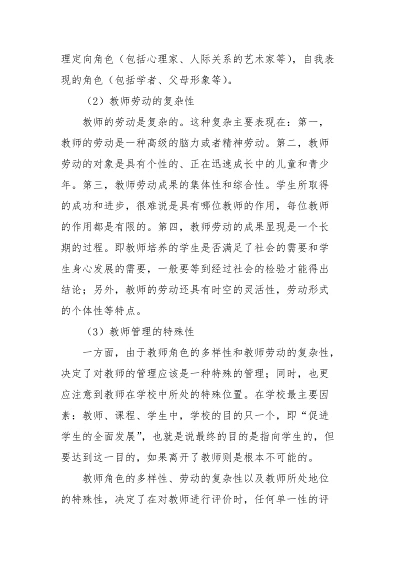 人民教师思想发展与教师的自我评价.docx_第3页