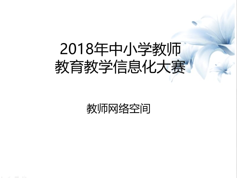 教师网络空间.ppt_第1页