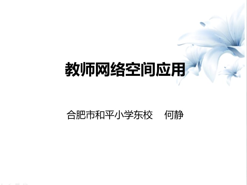 教师网络空间.ppt_第2页