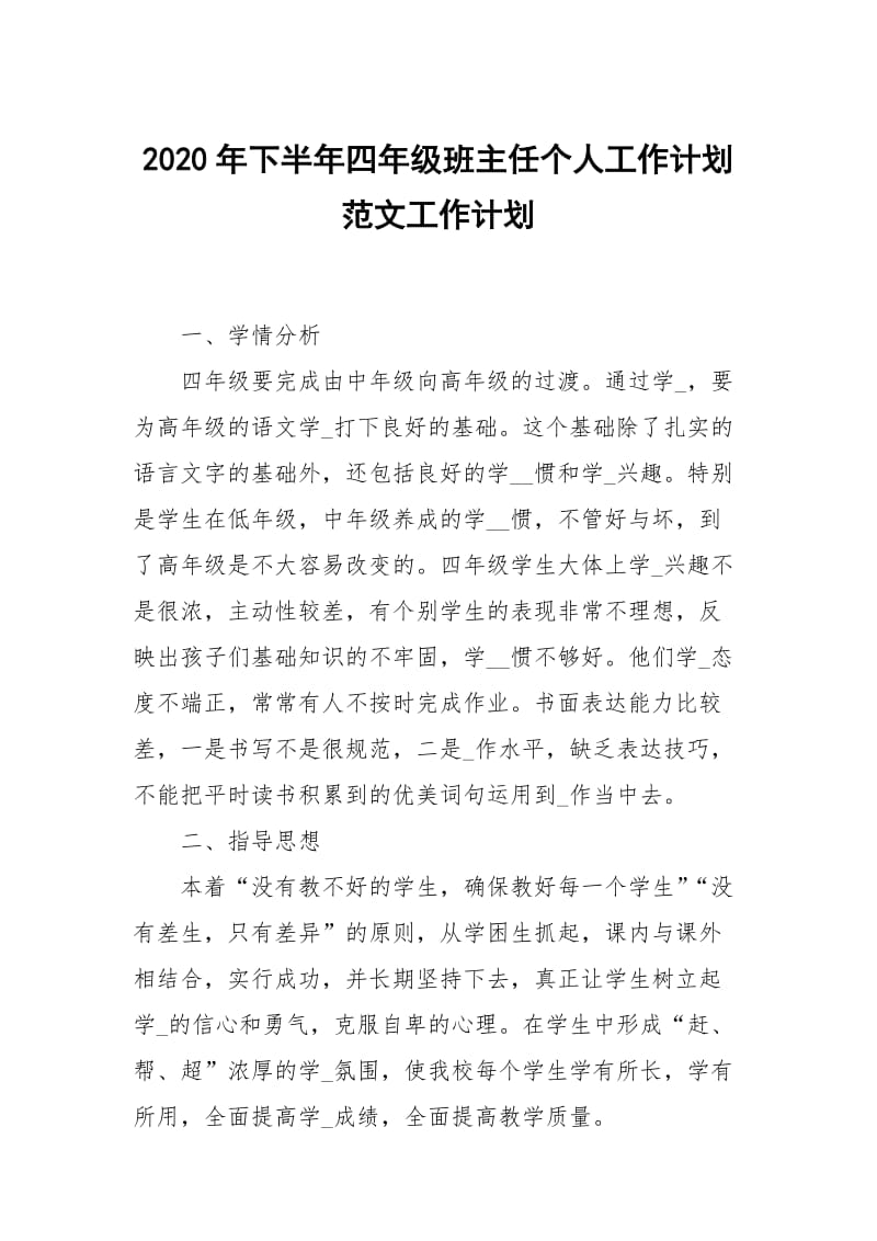 2020年下半年四年级班主任个人工作计划范文.docx_第1页