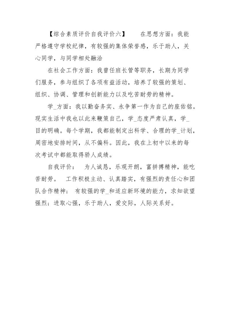 学生综合素质自我评价之见.docx_第3页