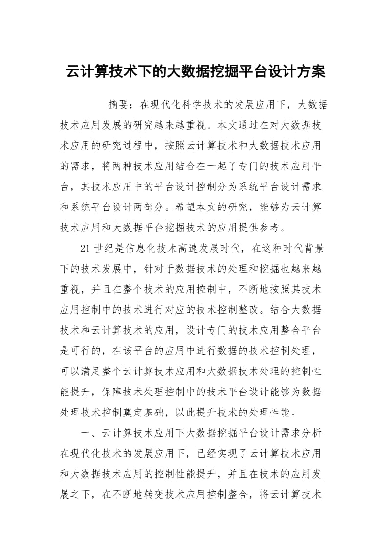 云计算技术下的大数据挖掘平台设计方案.docx_第1页