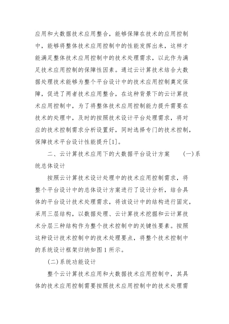 云计算技术下的大数据挖掘平台设计方案.docx_第2页