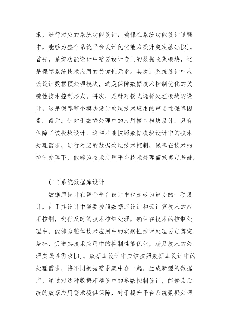 云计算技术下的大数据挖掘平台设计方案.docx_第3页