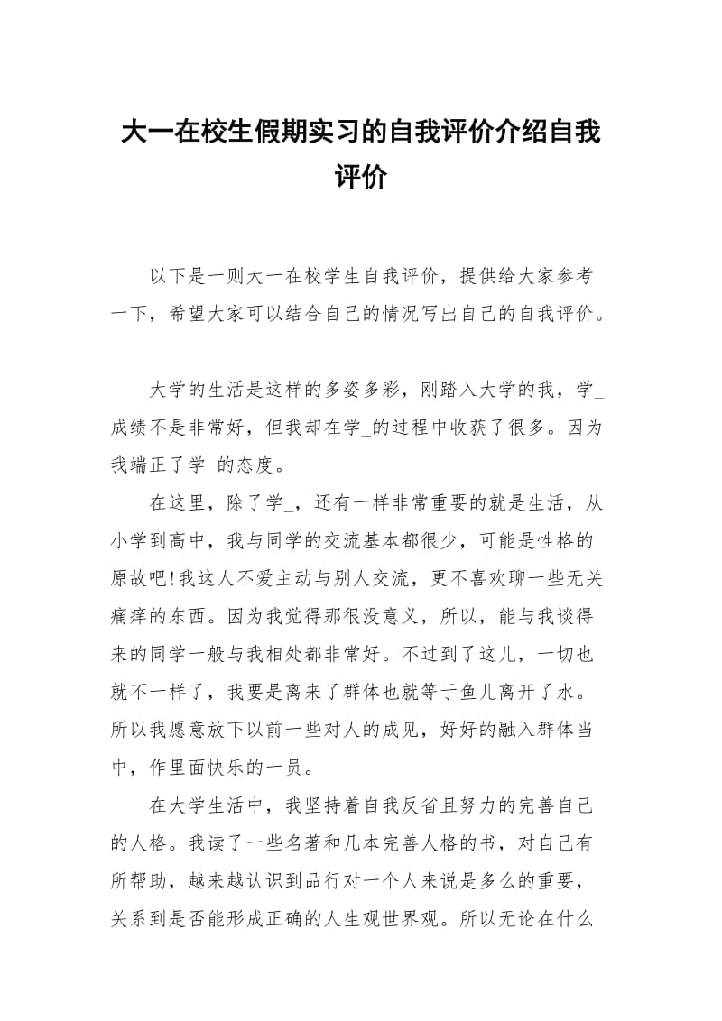 大一在校生假期实习的自我评价介绍.docx_第1页