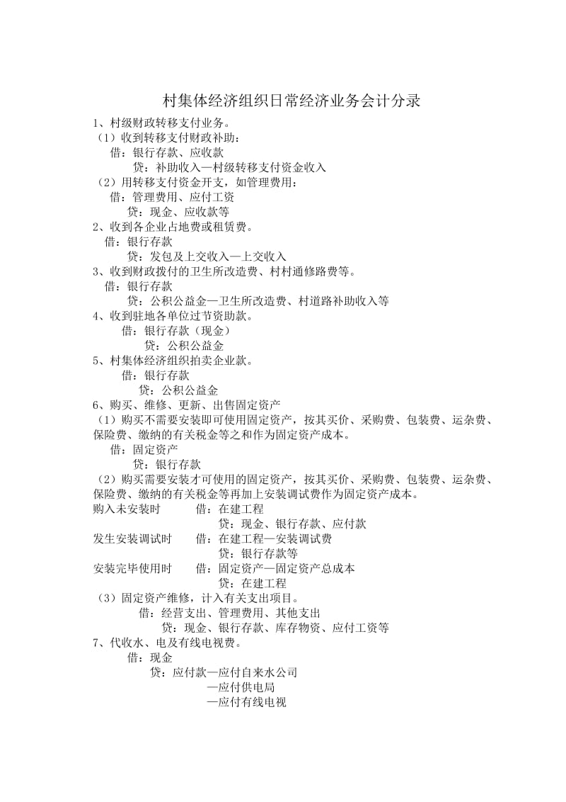 村集体经济组织日常经济业务会计分录.doc_第1页