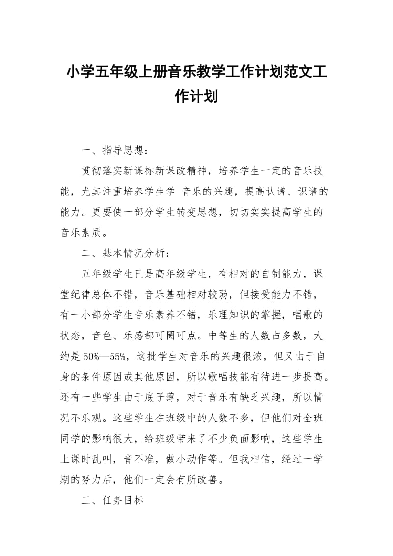 小学五年级上册音乐教学工作计划范文.docx_第1页