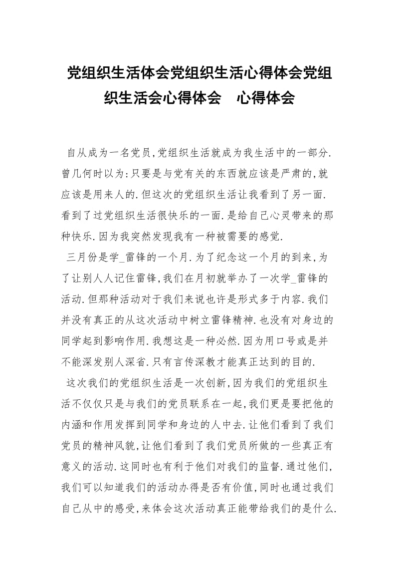 党组织生活体会党组织生活心得体会党组织生活会心得体会 .docx_第1页