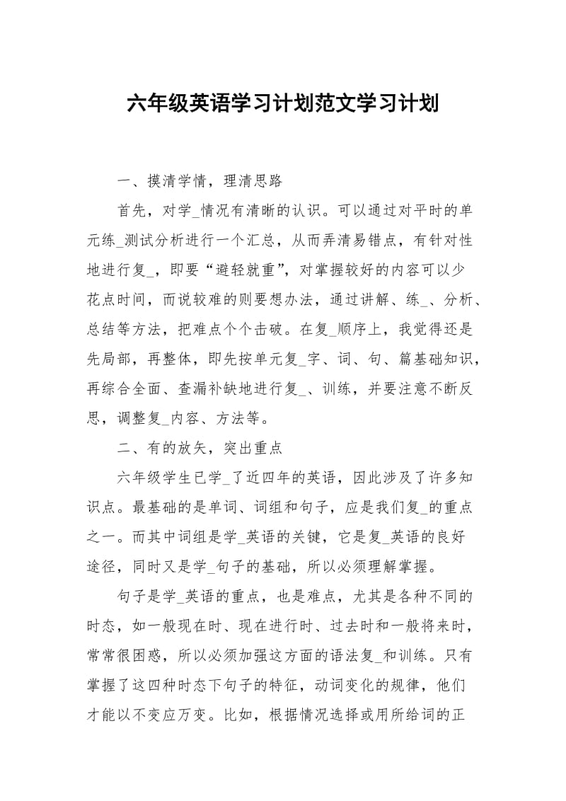 六年级英语学习计划范文.docx_第1页