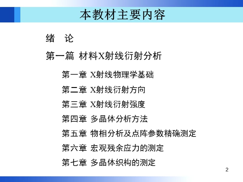 材料分析方法 第3版( 周玉) 出版社配套PPT课件 第1章 机械工业出版社.ppt_第2页