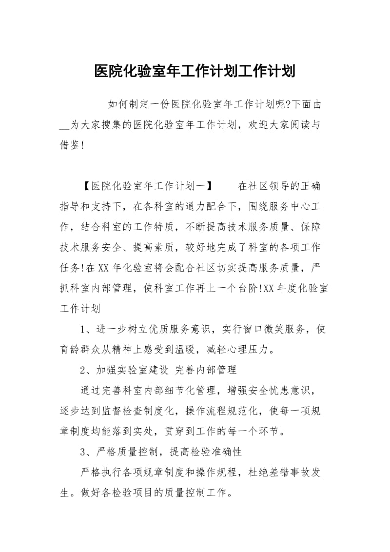 医院化验室年工作计划.docx_第1页