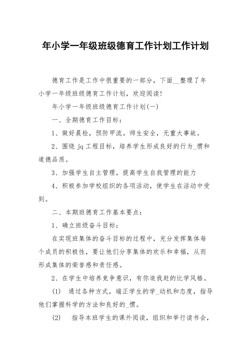 年小学一年级班级德育工作计划.docx_第1页