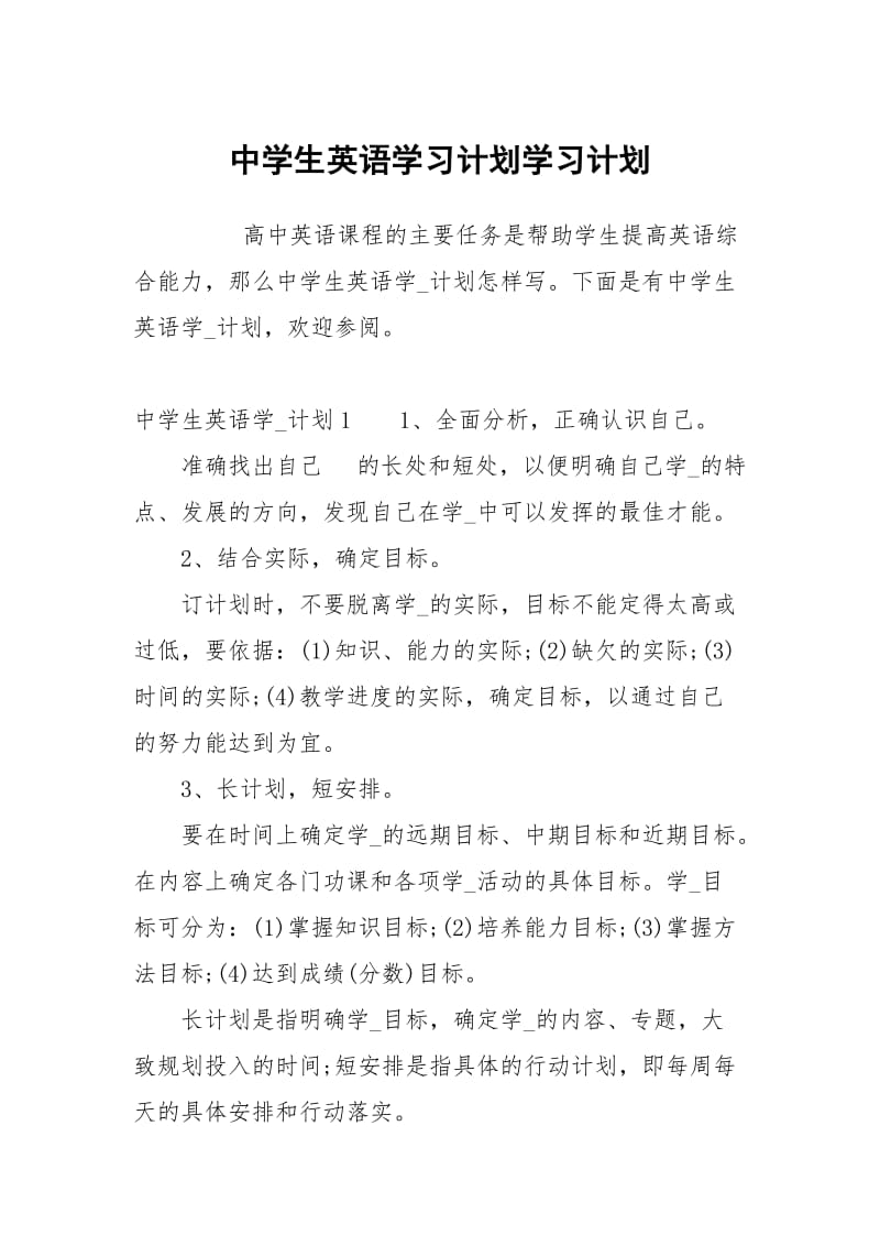 中学生英语学习计划.docx_第1页