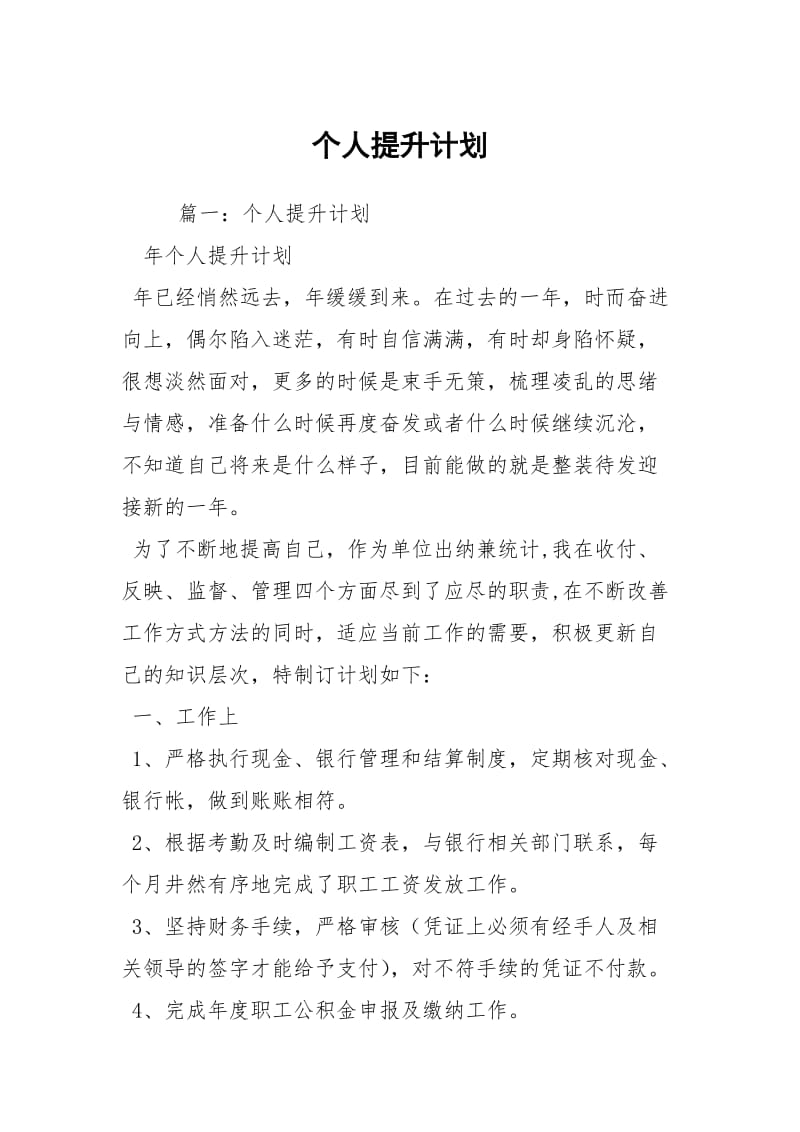 个人提升计划.docx_第1页