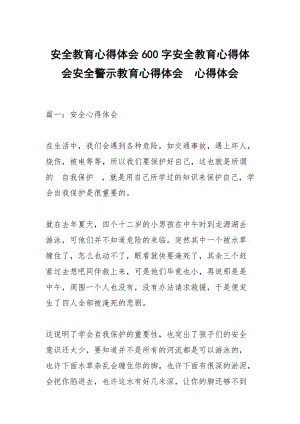 安全教育心得体会600字安全教育心得体会安全警示教育心得体会 .docx