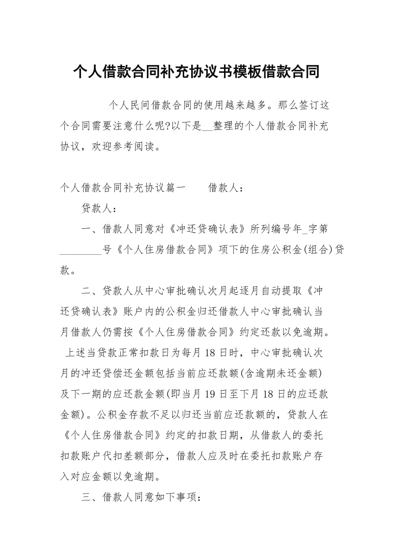 个人借款合同补充协议书模板借款.docx_第1页