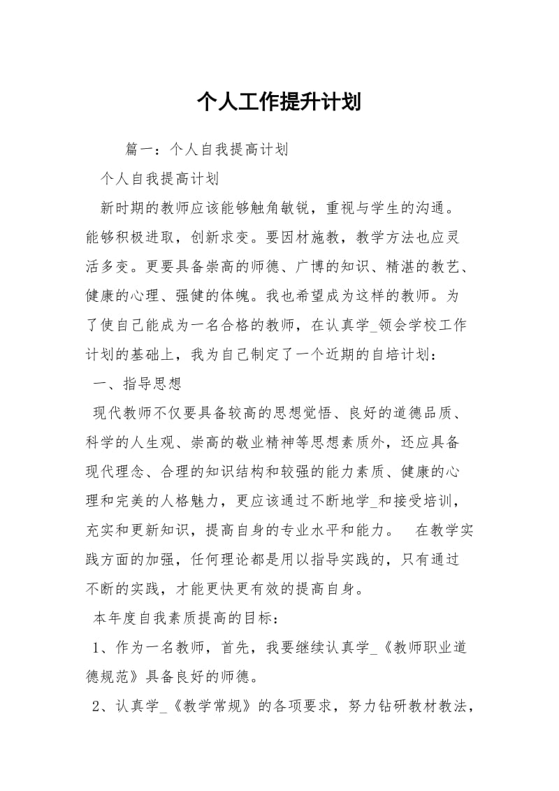 个人工作提升计划.docx_第1页