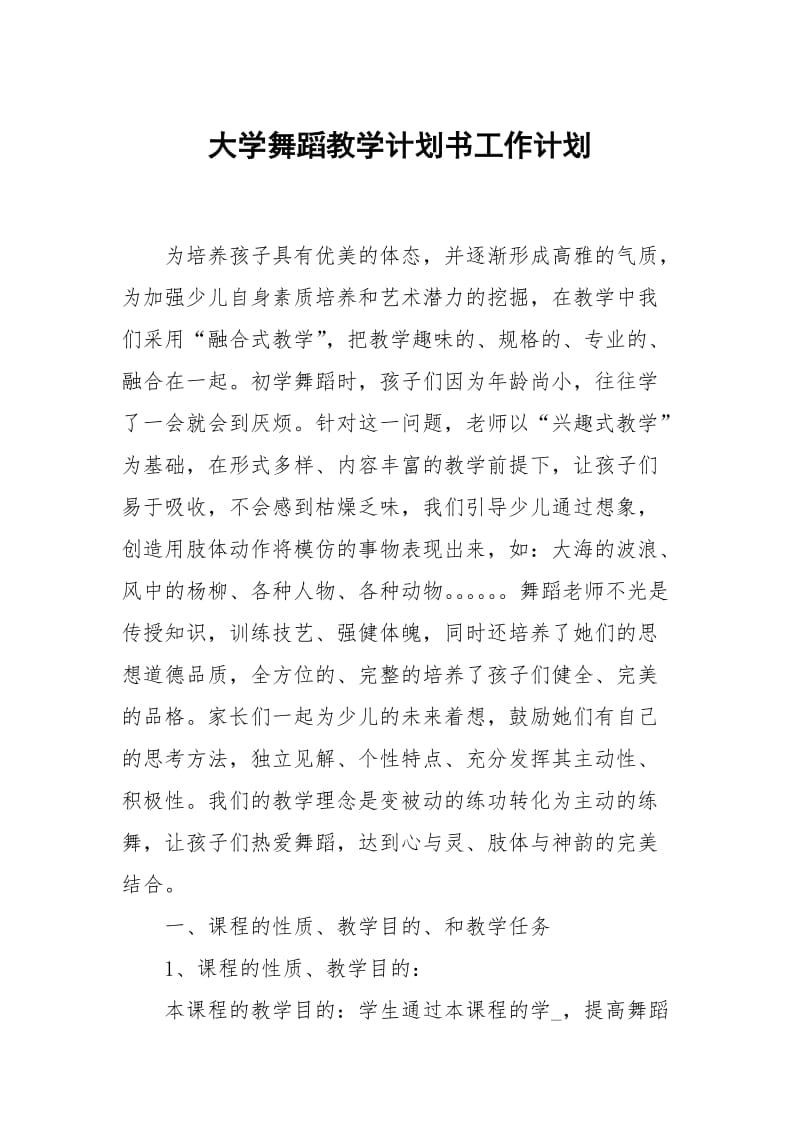 大学舞蹈教学计划书.docx_第1页