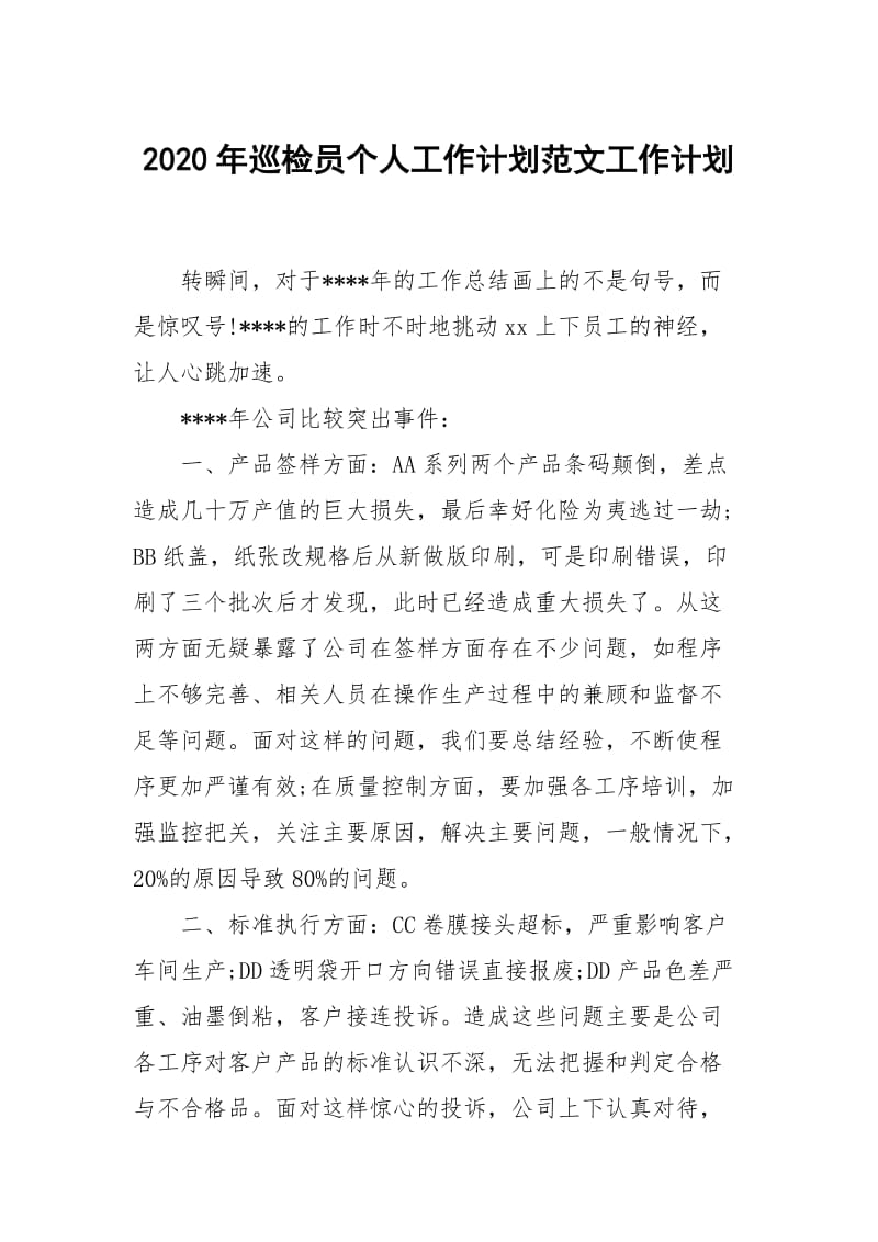 2020年巡检员个人工作计划范文.docx_第1页