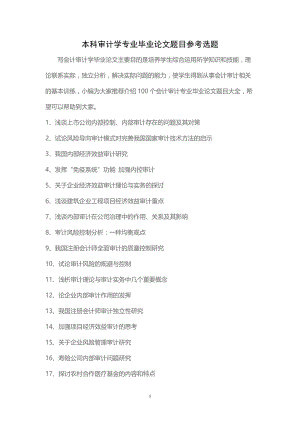 本科审计学专业毕业论文题目审计专业参考选题.doc