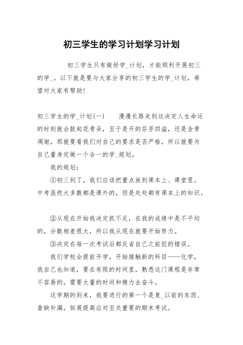 初三学生的学习计划.docx_第1页