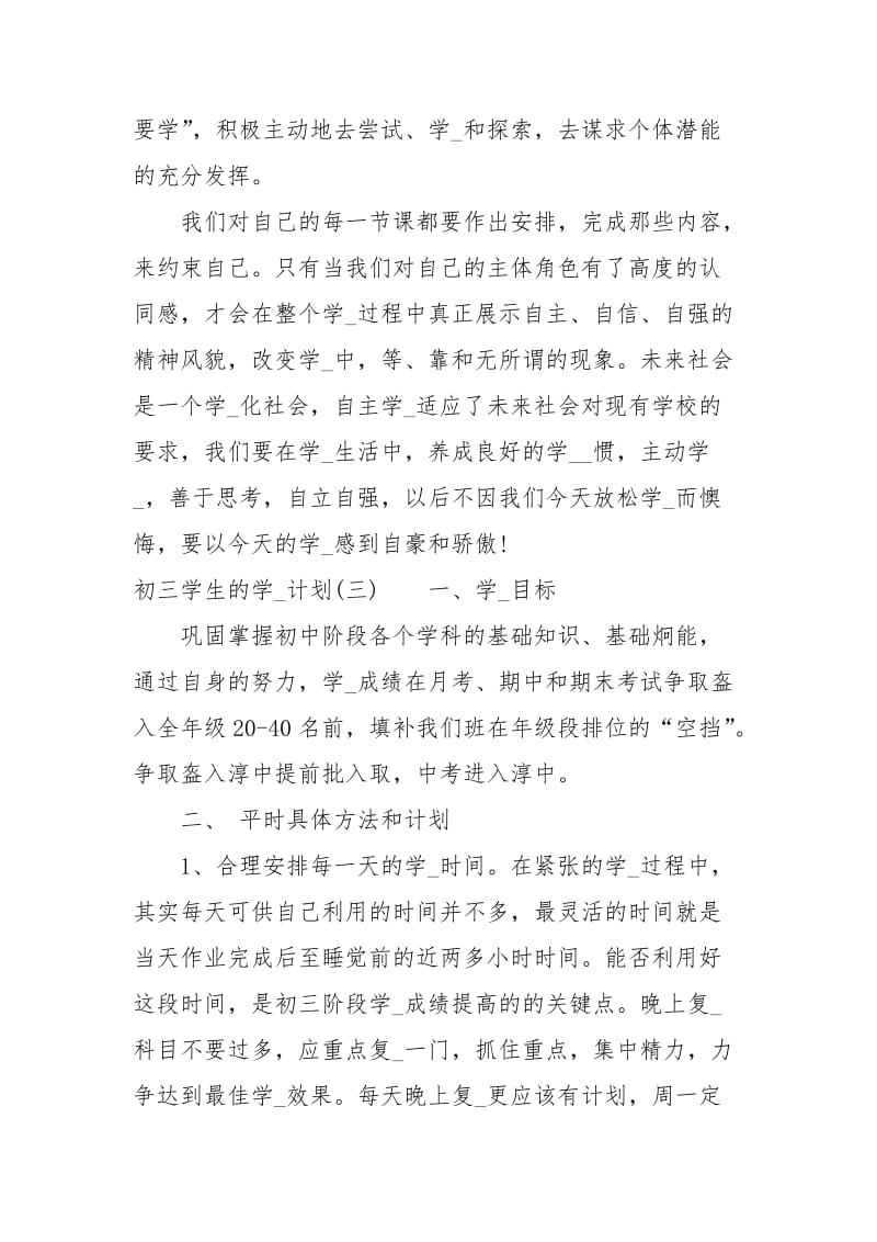 初三学生的学习计划.docx_第3页