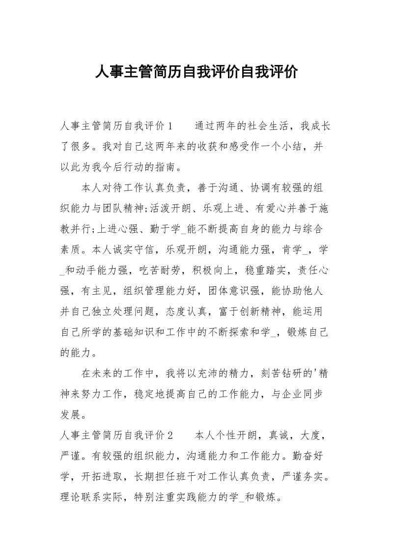 人事主管简历自我评价.docx_第1页