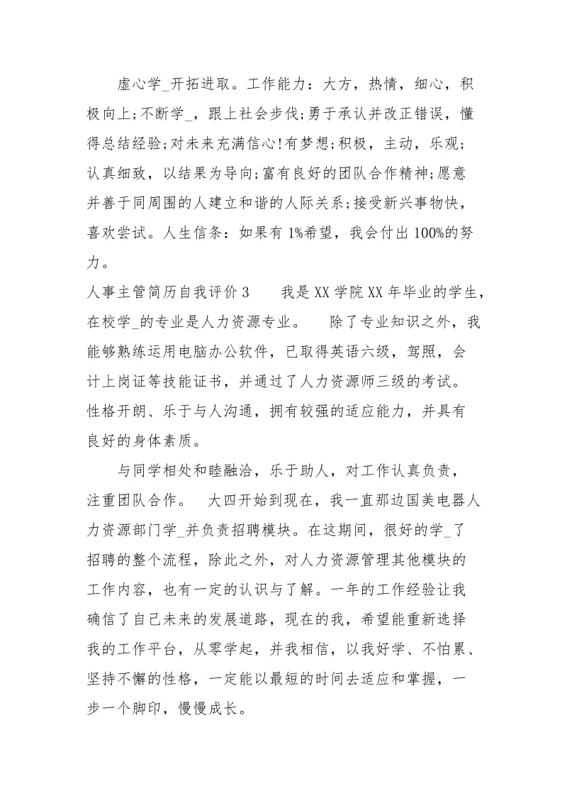 人事主管简历自我评价.docx_第2页