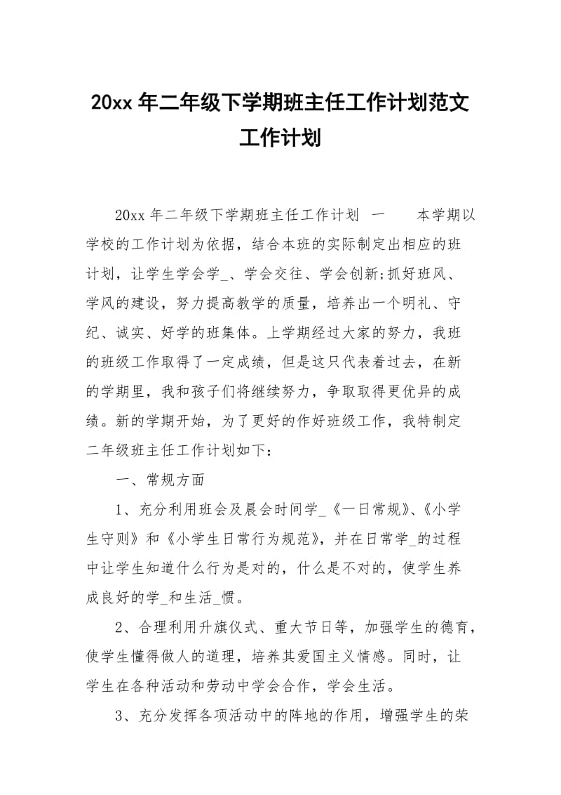 20xx年二年级下学期班主任工作计划范文.docx_第1页