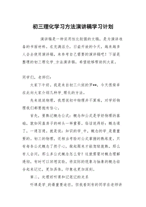 初三理化学习方法演讲稿.docx