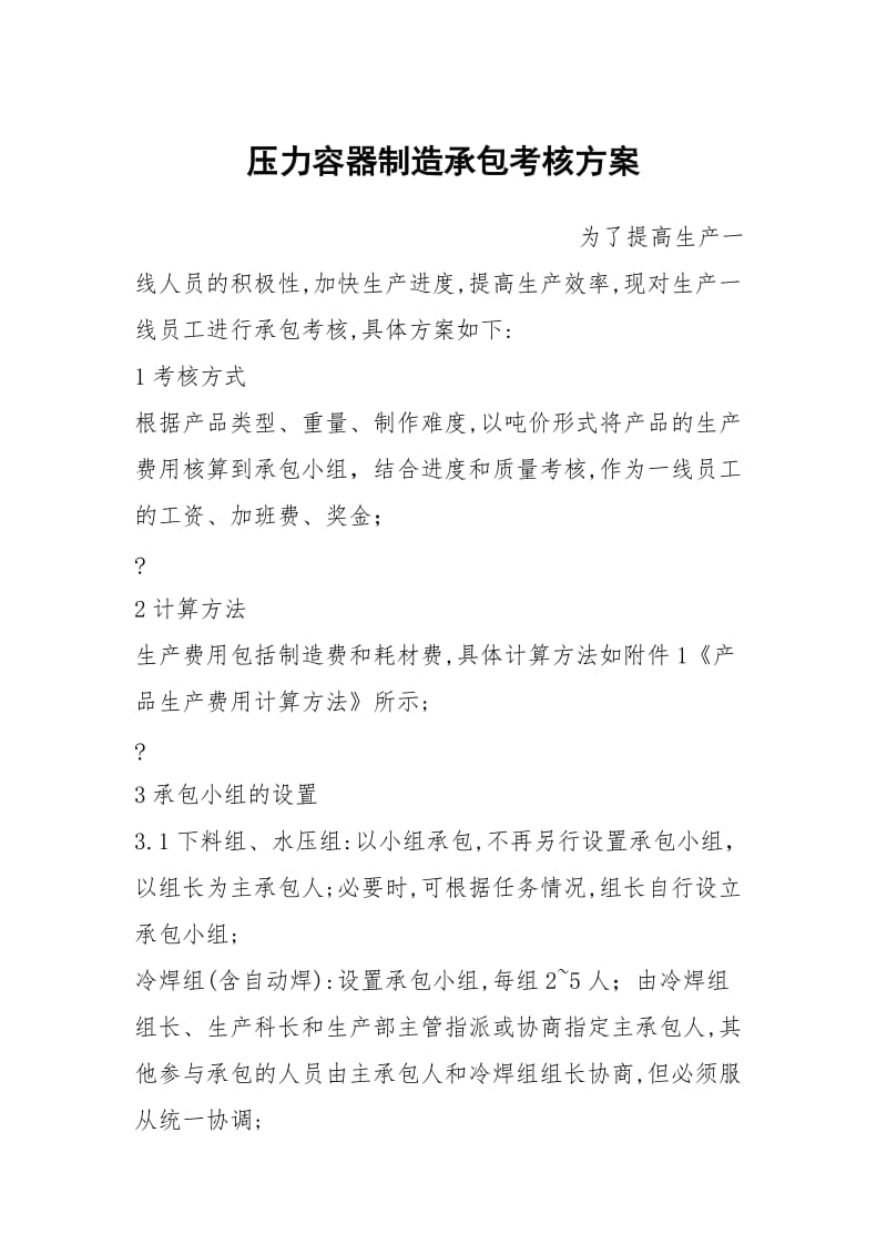 压力容器制造承包考核方案.docx_第1页