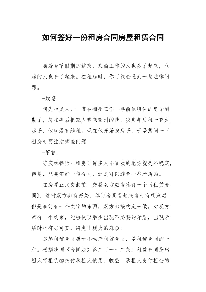 如何签好一份租房合同房屋租赁.docx_第1页