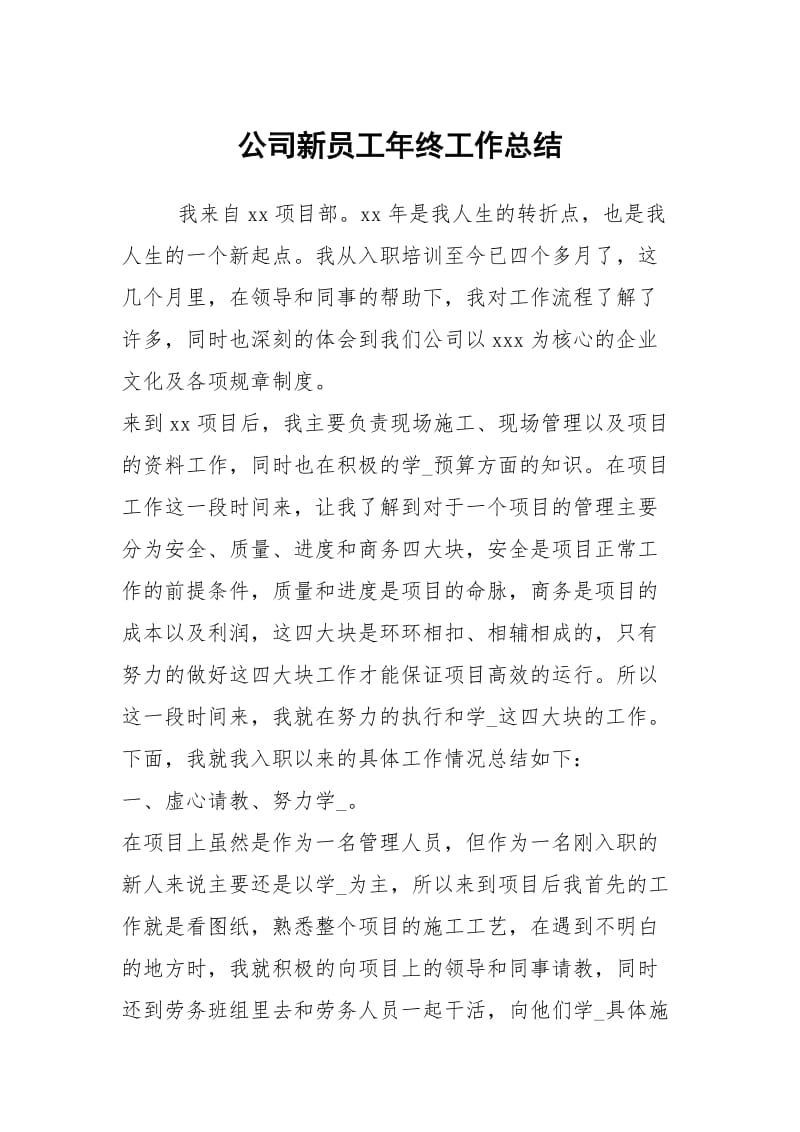 公司新员工年终工作总结.docx_第1页