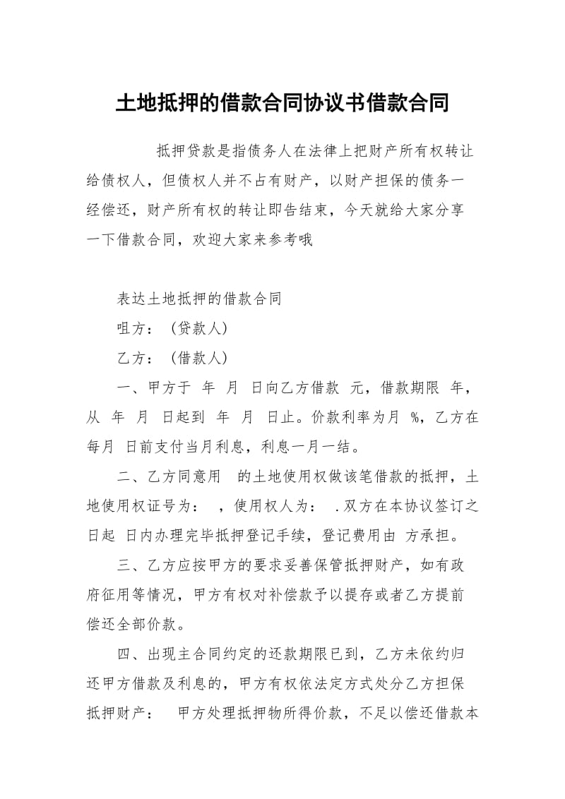 土地抵押的借款合同协议书借款.docx_第1页