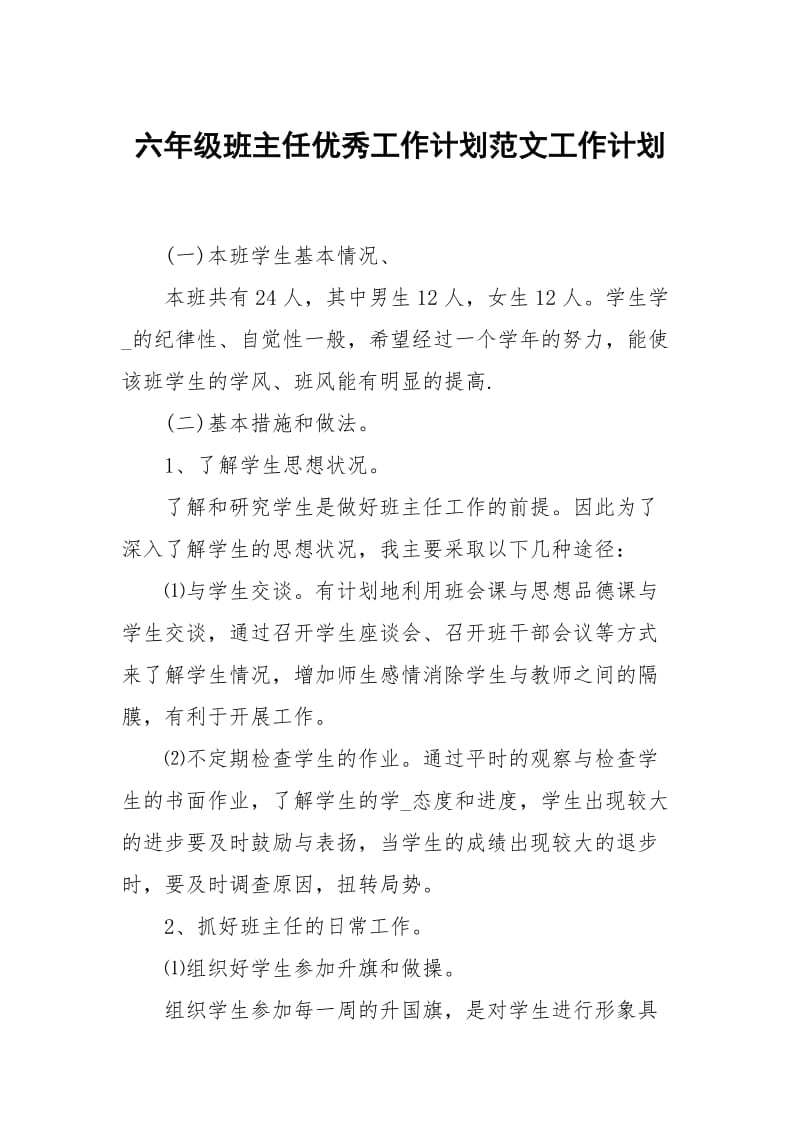 六年级班主任优秀工作计划范文.docx_第1页