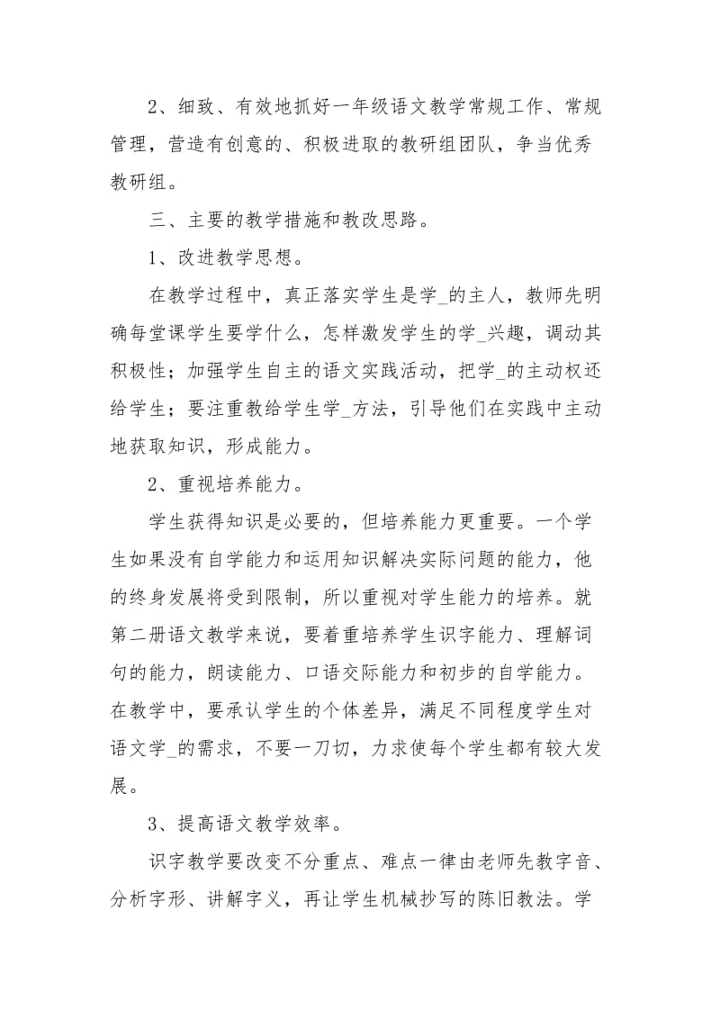 小学一年级语文教研组工作计划书.docx_第2页