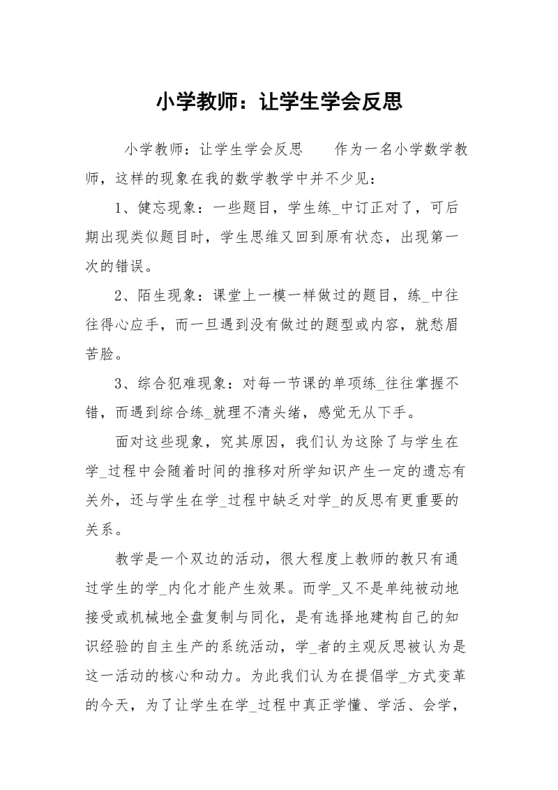 小学教师：让学生学会反思.docx_第1页