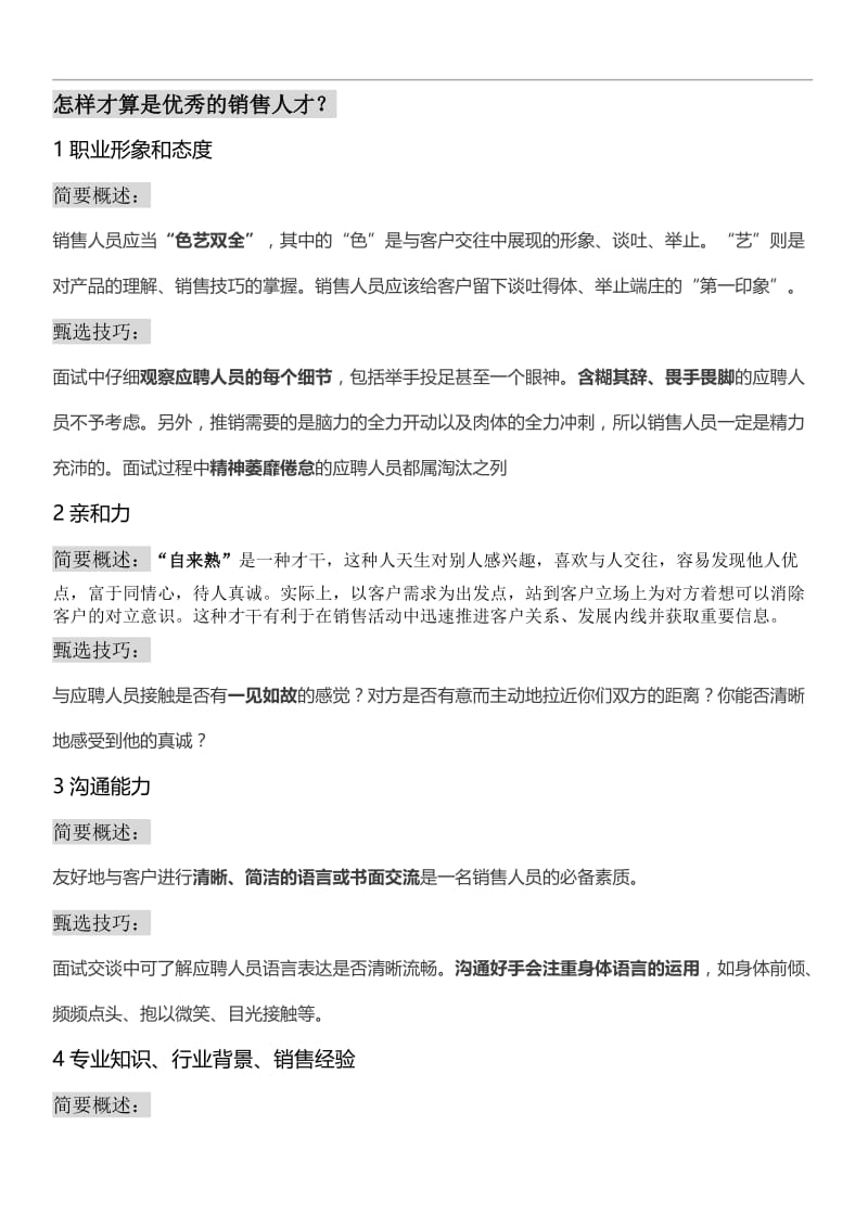 教你如何招聘到优秀的销售人员(全套技巧).doc_第1页