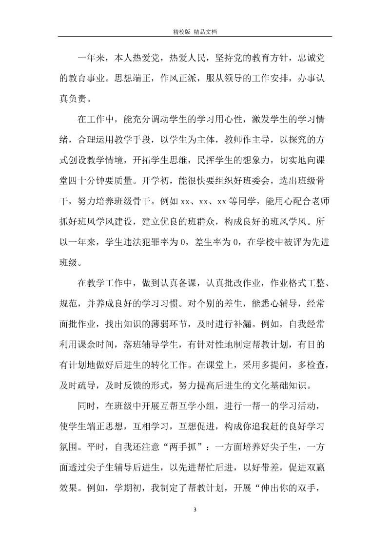 教师的年度考核个人工作总结.docx_第3页