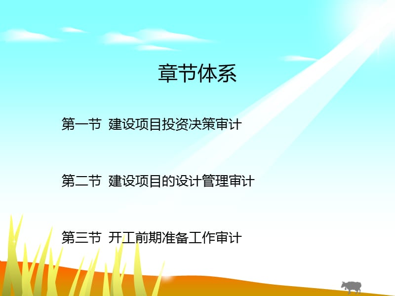 建设项目开工前期主要工作审计.ppt_第2页