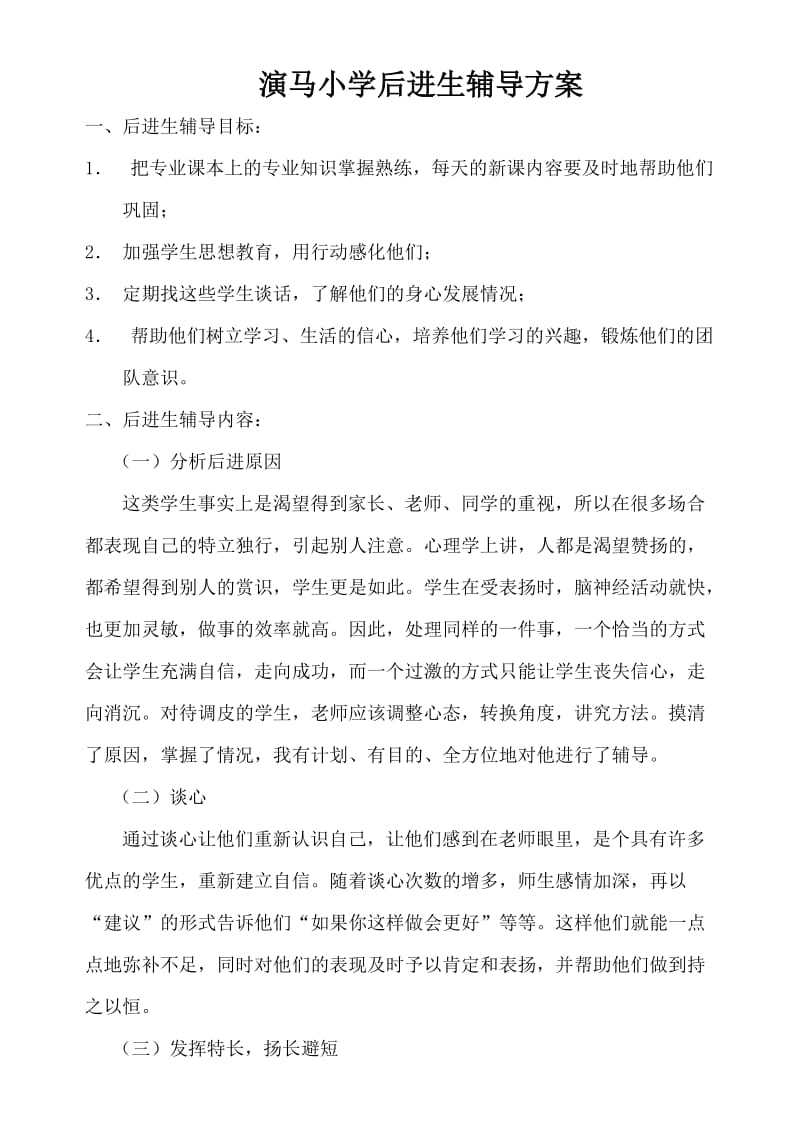 后进生辅导方案.doc_第1页