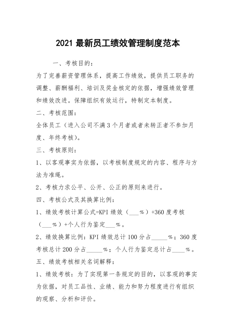 2021最新员工绩效管理制度范本.docx_第1页